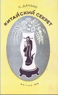 Китайский секрет