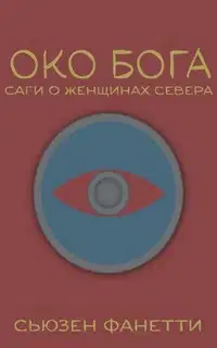 Око Бога