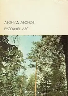 Русский лес
