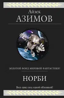 Норби спускается на Землю