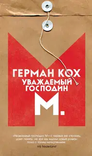 Уважаемый господин М.