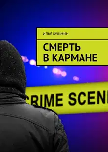 Смерть в кармане
