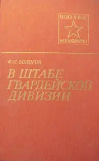 В штабе гвардейской дивизии