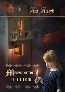 Марионетки в ящике