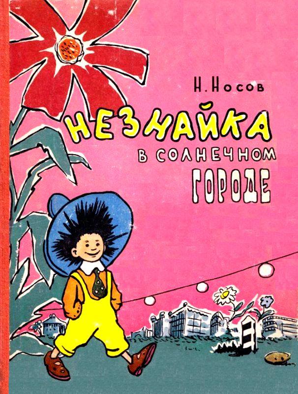 Незнайка в Солнечном городе