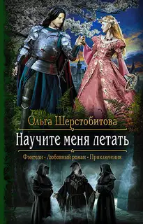 Научите меня летать
