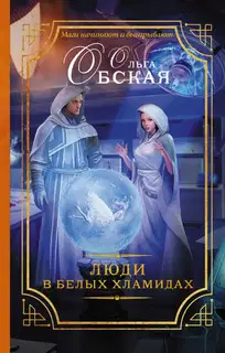 Люди в белых хламидах или Факультет Ментальной Медицины