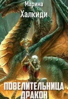 Повелительница дракона. Книга 2