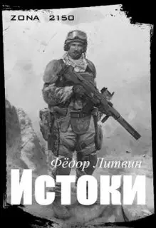 zona 2150. Истоки (СИ)