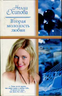 Вторая молодость любви