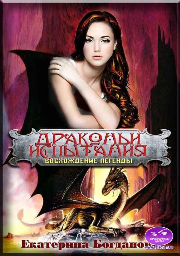 Восхождение легенды