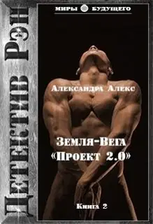 Детектив Рэн: Земля-Вега. «Проект 2.0» (СИ)