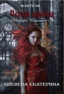 Чёрная королева