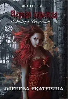 Чёрная королева