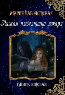 Рыжая племянница лекаря. Книга 2