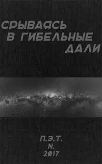 Срываясь в гибельные дали