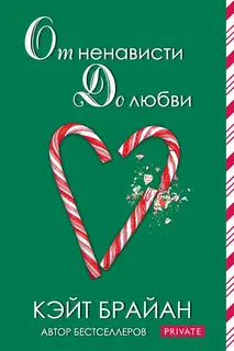 От ненависти до любви