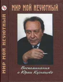 Мир мой неуютный: Воспоминания о Юрии Кузнецове