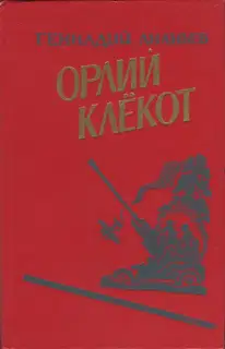 Орлий клёкот. Книга вторая