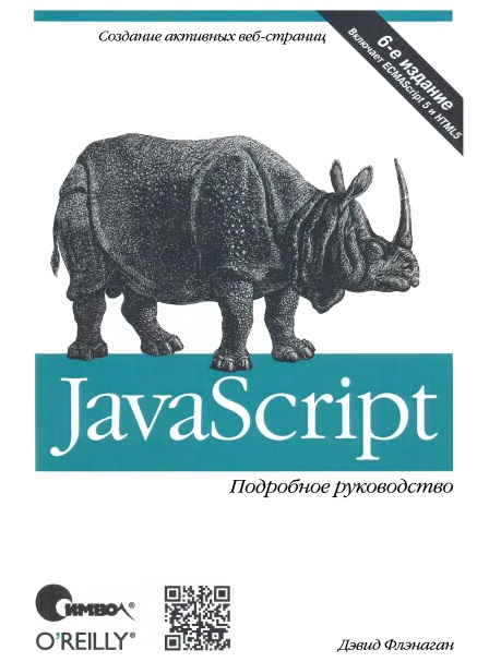 JavaScript. Подробное руководство