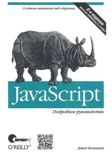 JavaScript. Подробное руководство