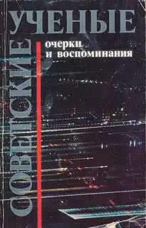 Советские ученые. Очерки и воспоминания