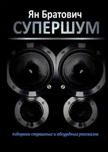 Супершум