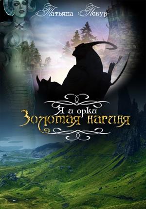 Золотая нагиня