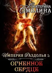Огненное сердце