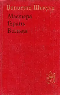 Мастера. Герань. Вильма