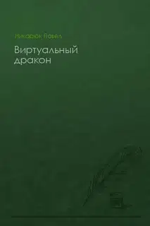 Виртуальный дракон
