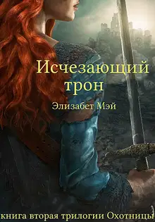 Исчезающий трон