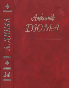Граф де Монте-Кристо. Части 1, 2, 3