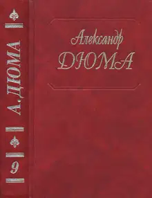 Виконт де Бражелон, или Еще десять лет спустя. Части 1, 2