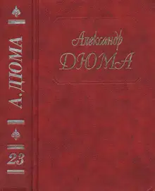 Графиня де Шарни. Части 4, 5, 6