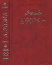 Графиня де Шарни. Части 1, 2, 3