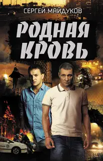 Родная кровь