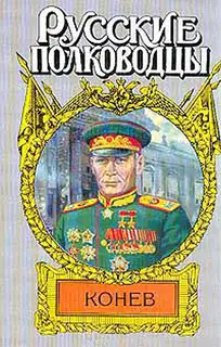 Маршал Конев
