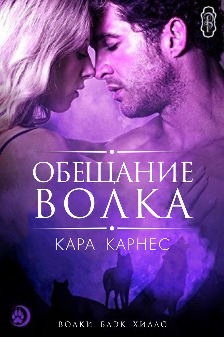 Обещание волка