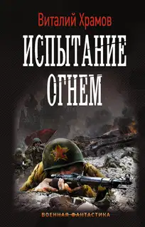 Испытание огнем