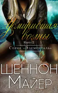Усмирившая волны