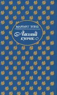 Лакомый кусочек. Постижение