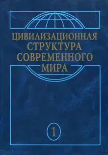 Глобальные трансформации современности