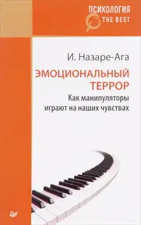 Эмоциональный террор. Как манипуляторы играют на ваших чувствах
