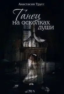 Танец на осколках души (СИ)