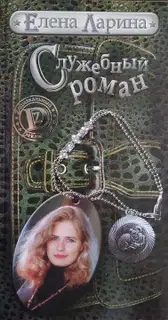 Служебный роман, или История Милы Кулагиной, родившейся под знаком Овена