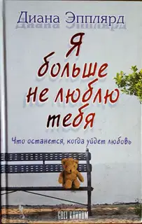 Я больше не люблю тебя