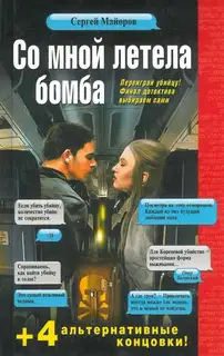 Со мной летела бомба
