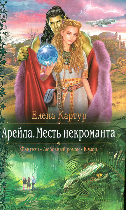 Арейла. Месть некроманта