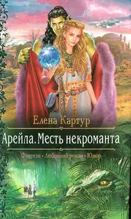 Арейла. Месть некроманта